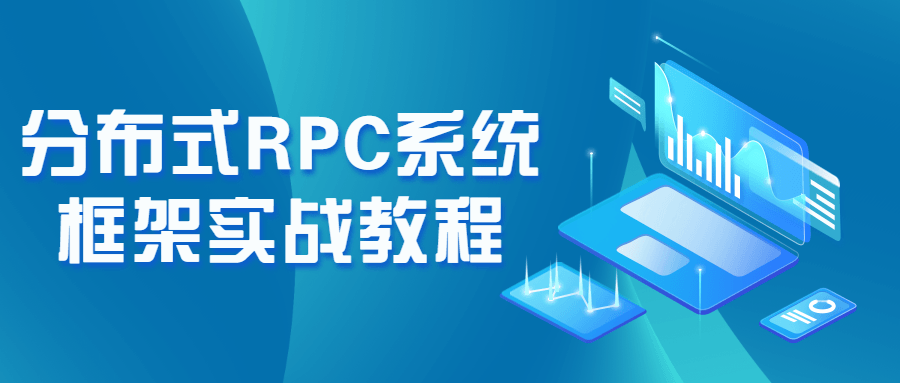 分布式RPC系统框架实战教程